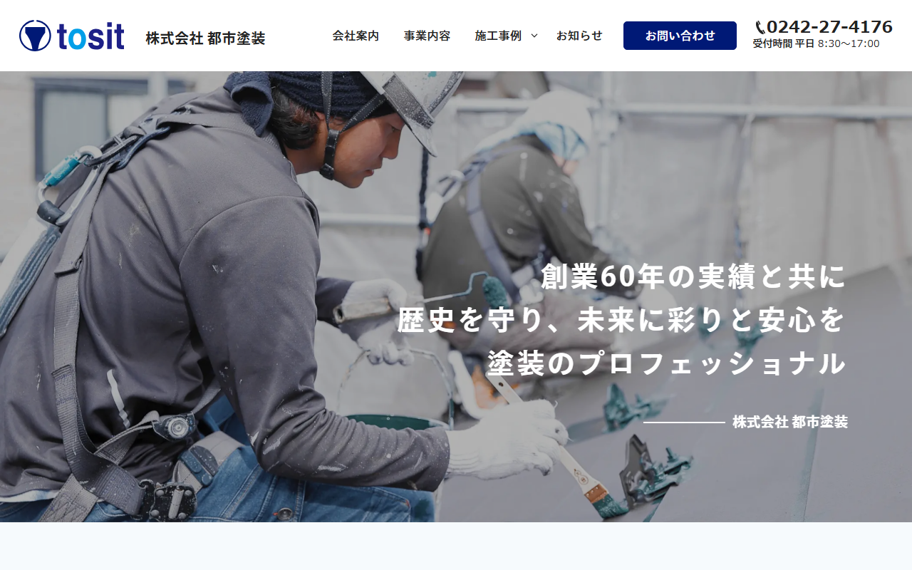 (株)都市塗装の公式サイトスクリーンショット