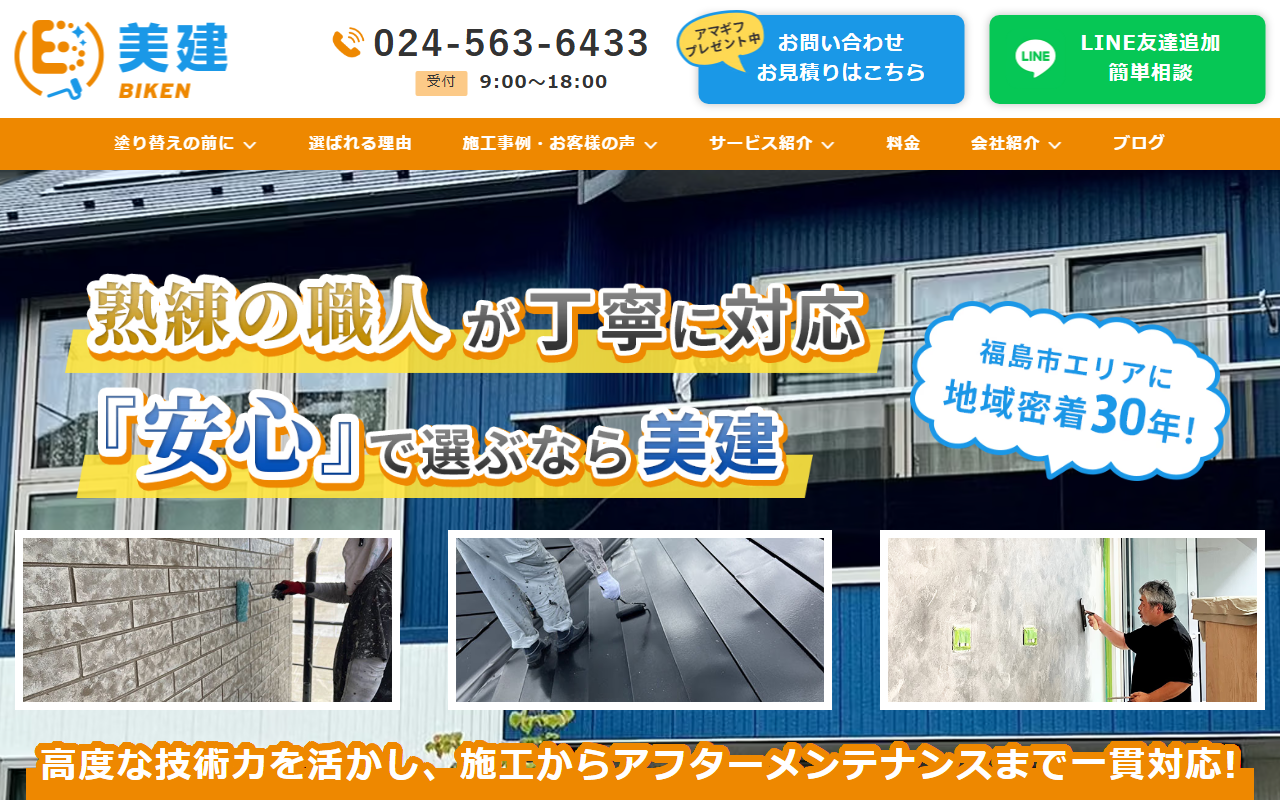 美建の公式サイトスクリーンショット