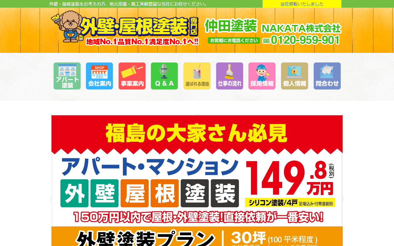 仲田塗装の公式サイトスクリーンショット