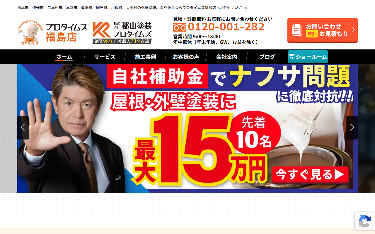 プロタイムズ福島店の公式サイトスクリーンショット