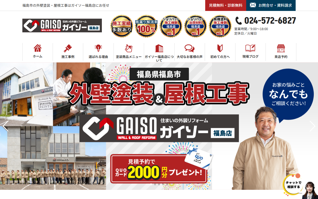 ガイソー福島店(ヨシマツ)の公式サイトスクリーンショット
