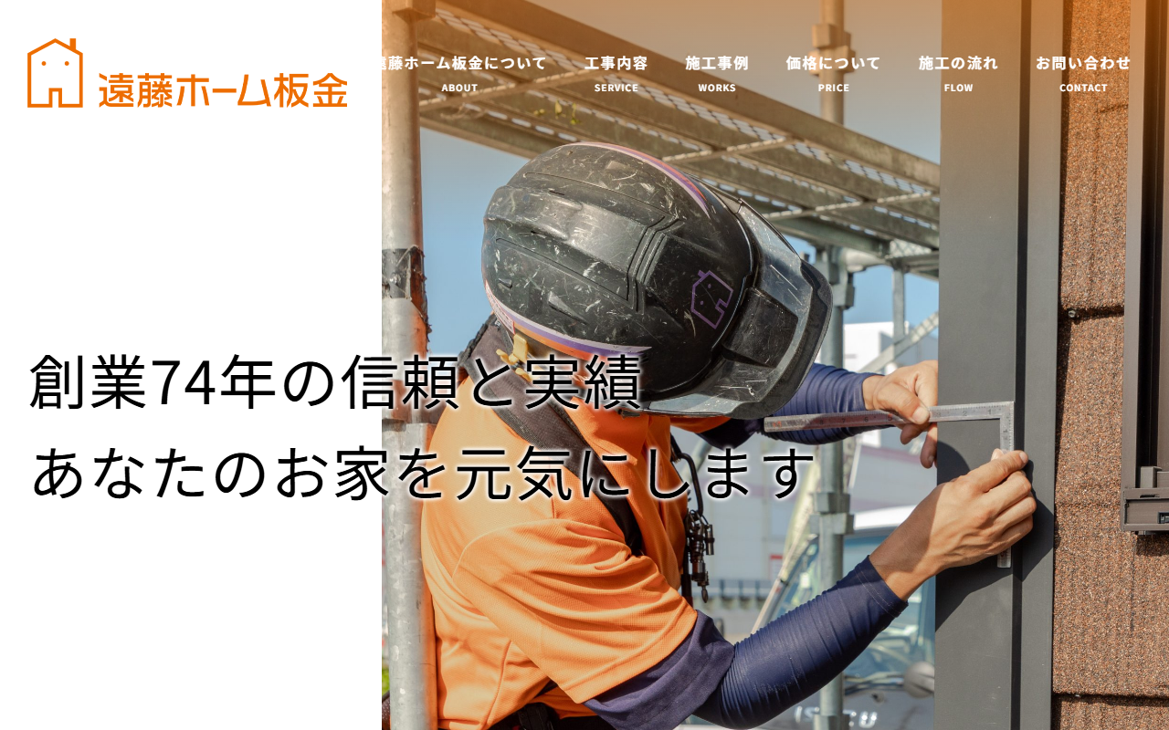 株式会社遠藤ホーム板金の公式サイトスクリーンショット
