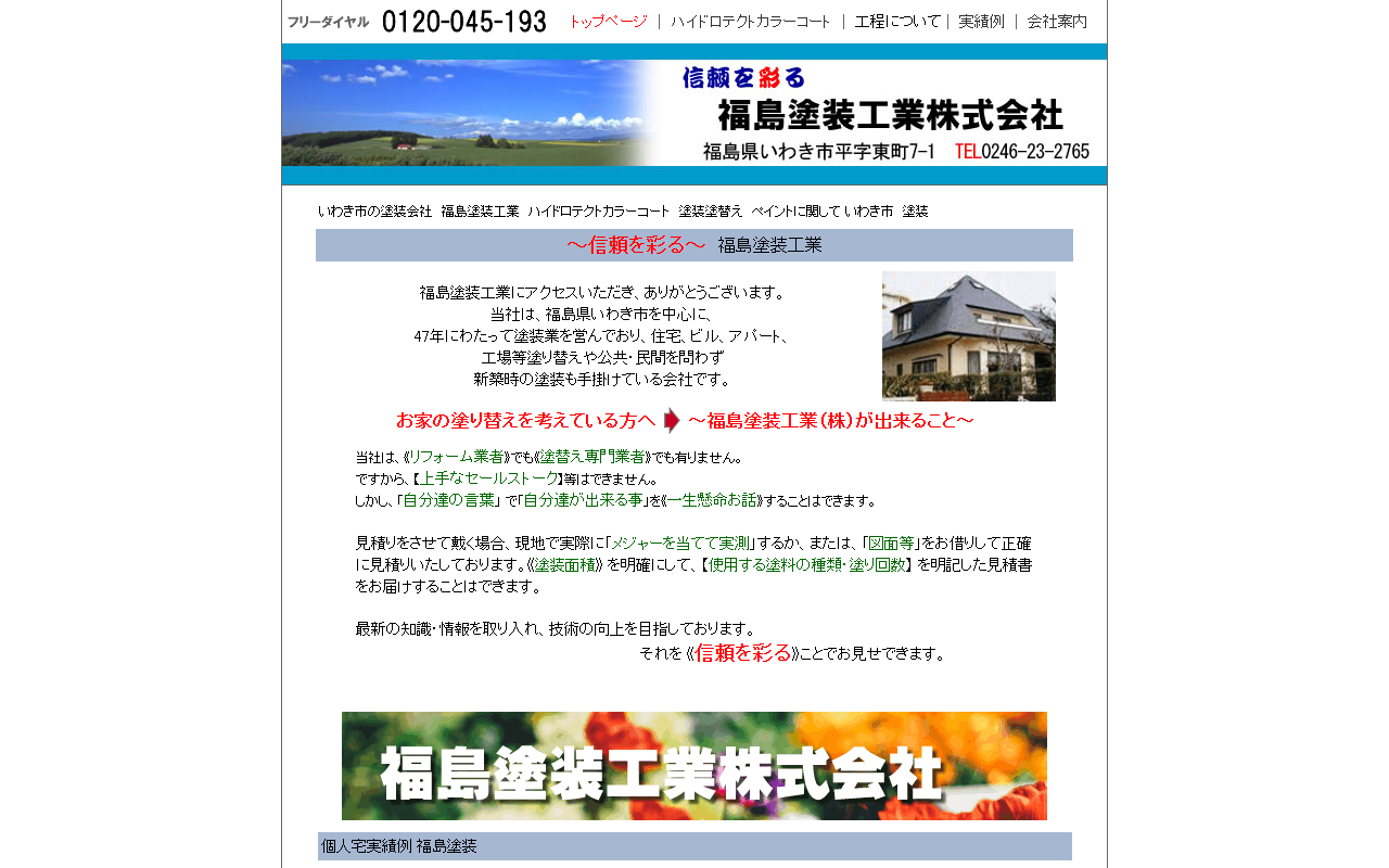 福島塗装工業株式会社の公式サイトスクリーンショット