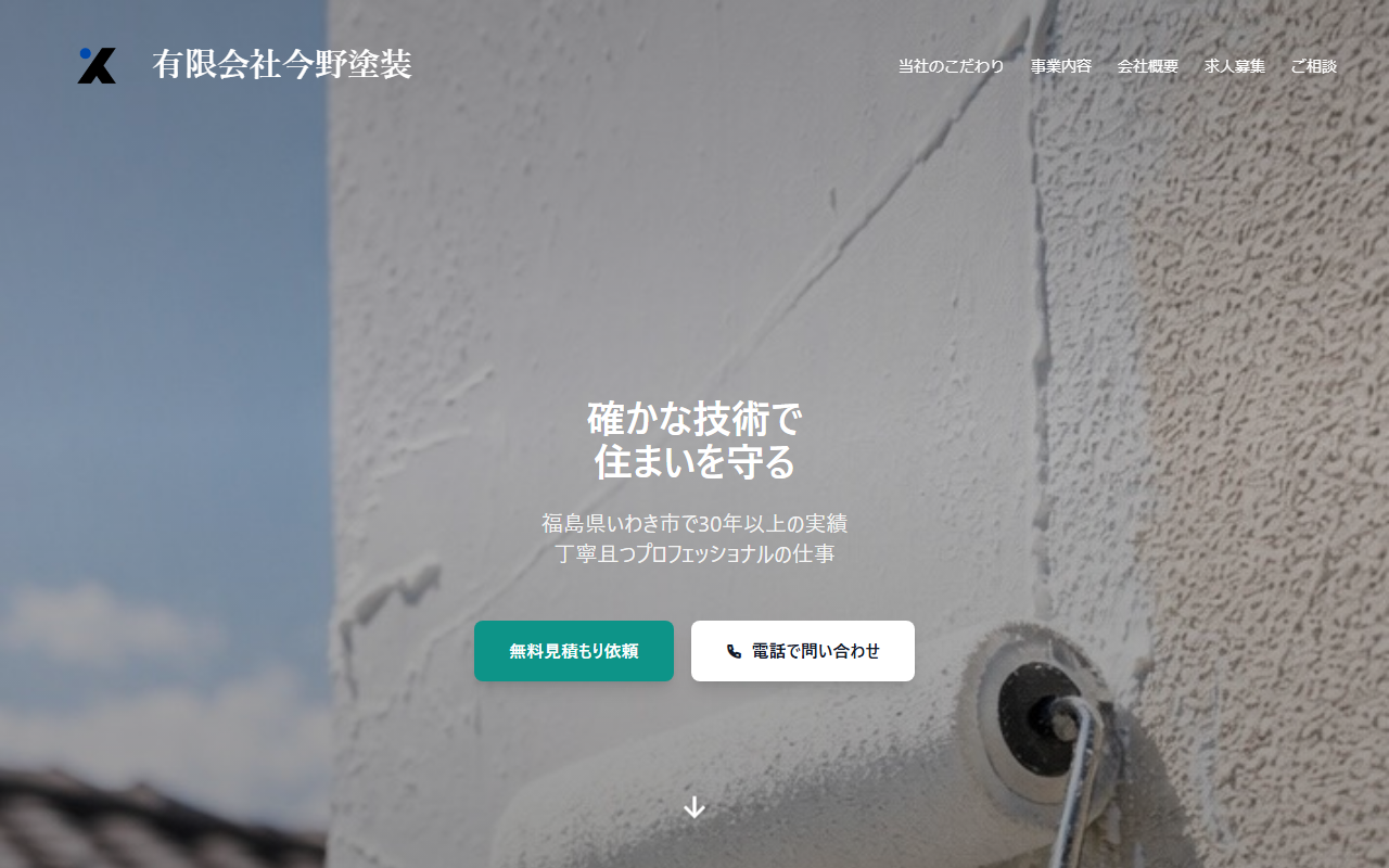 有限会社今野塗装の公式サイトスクリーンショット