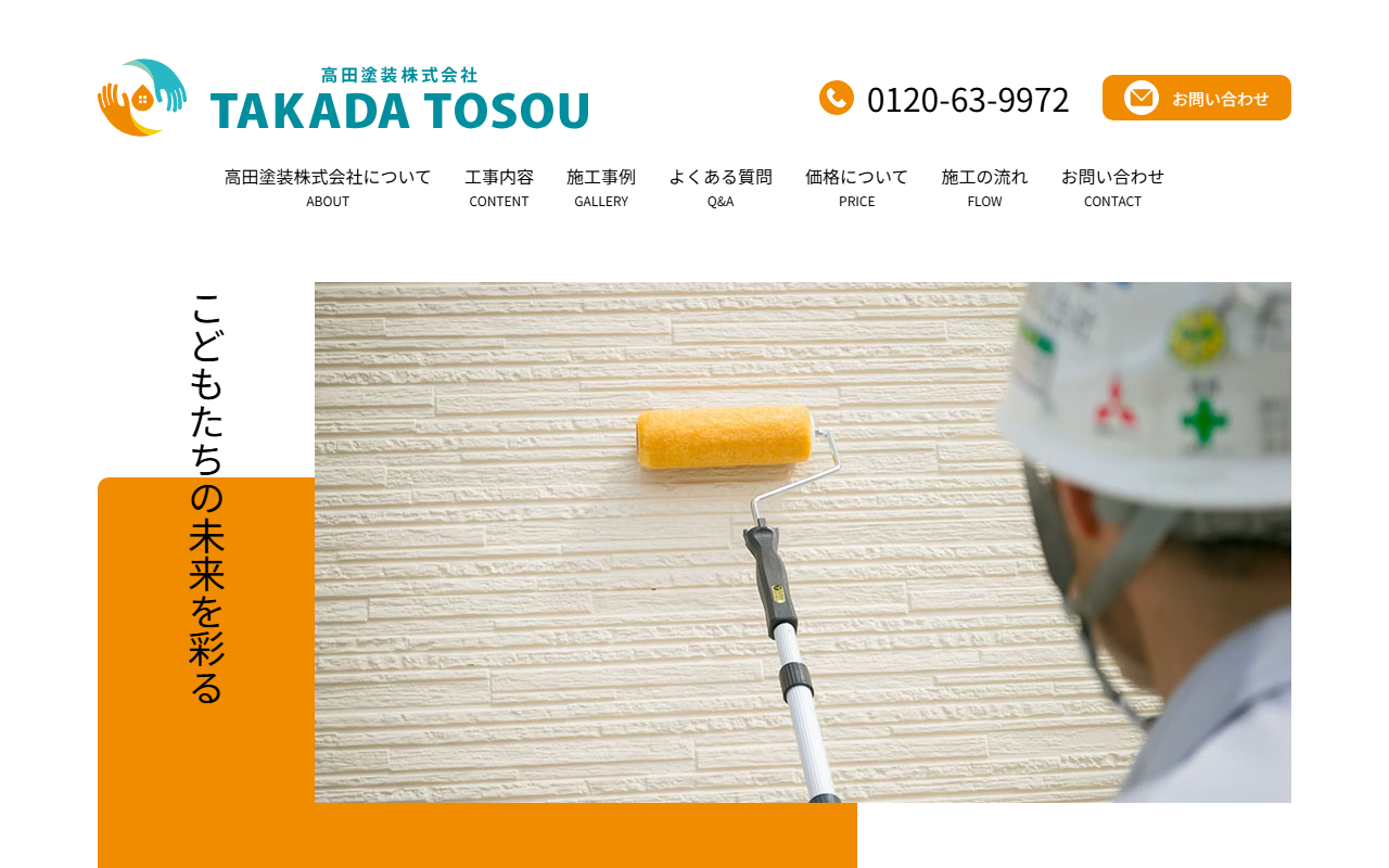 高田塗装株式会社の公式サイトスクリーンショット