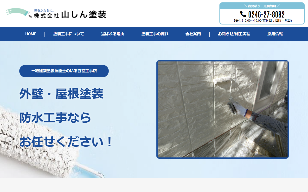 株式会社山しん塗装の公式サイトスクリーンショット