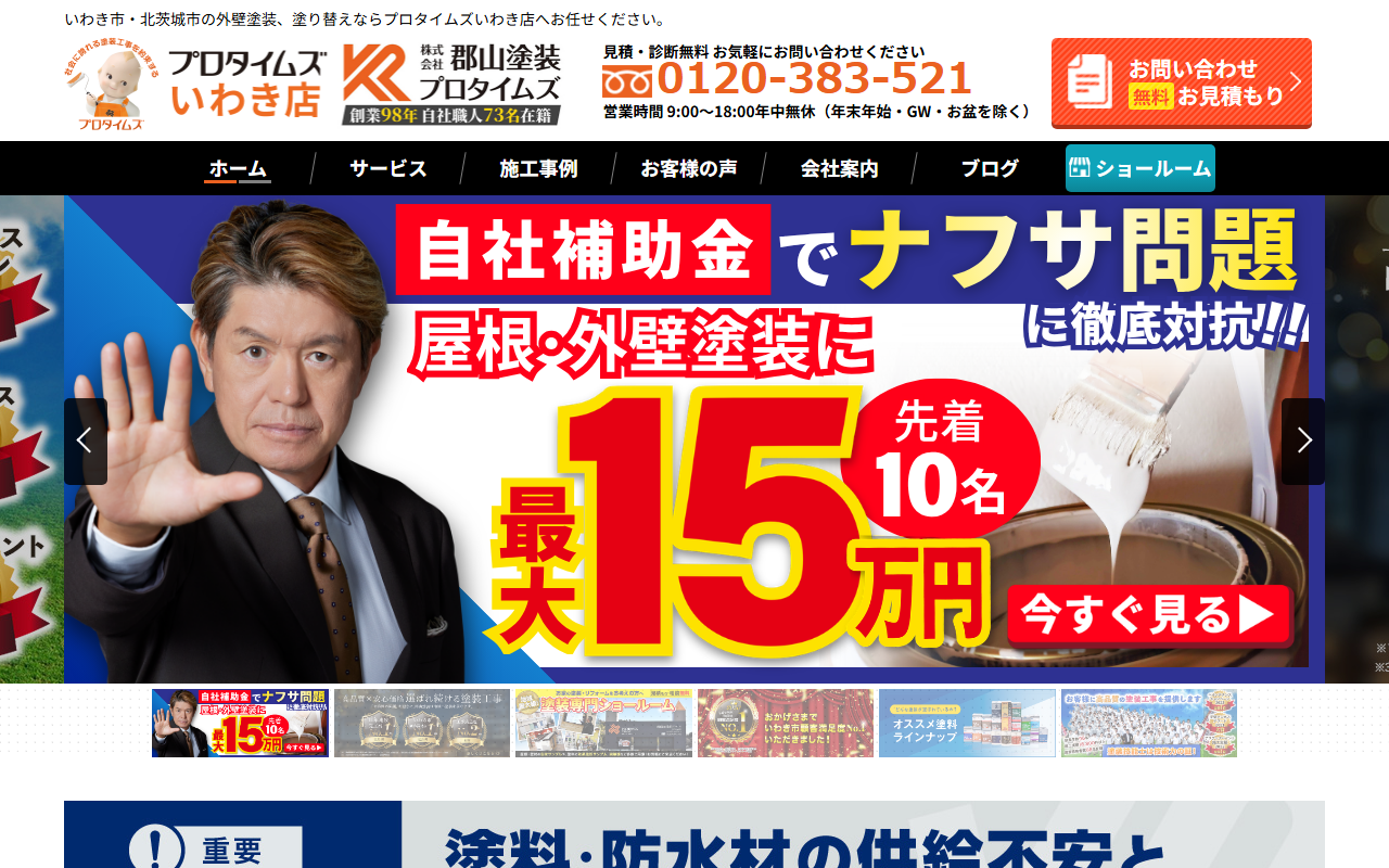 プロタイムズいわき店(株式会社郡山塗装)の公式サイトスクリーンショット