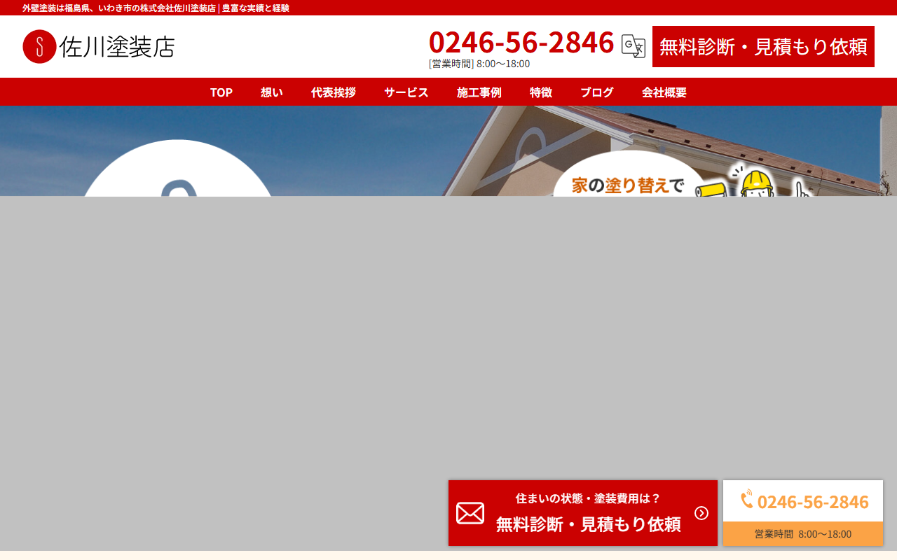 株式会社佐川塗装店の公式サイトスクリーンショット