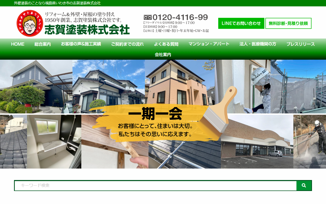 志賀塗装株式会社の公式サイトスクリーンショット