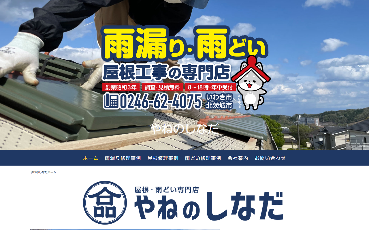 やねのしなだ(有限会社品田瓦工業)の公式サイトスクリーンショット