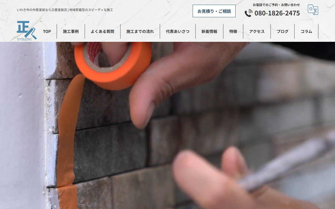 正直塗装店の公式サイトスクリーンショット