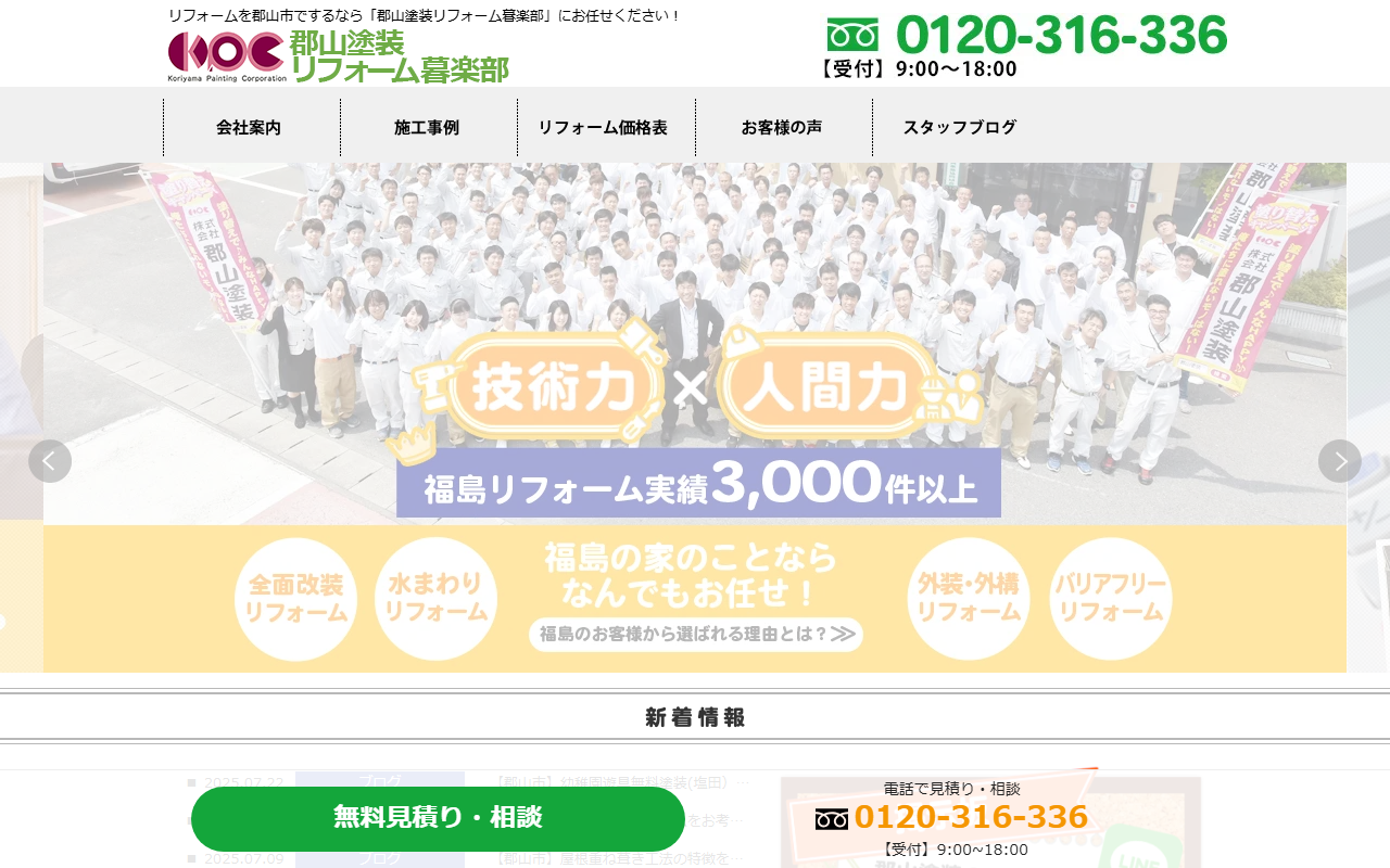 郡山リフォーム暮楽部(郡山塗装)の公式サイトスクリーンショット