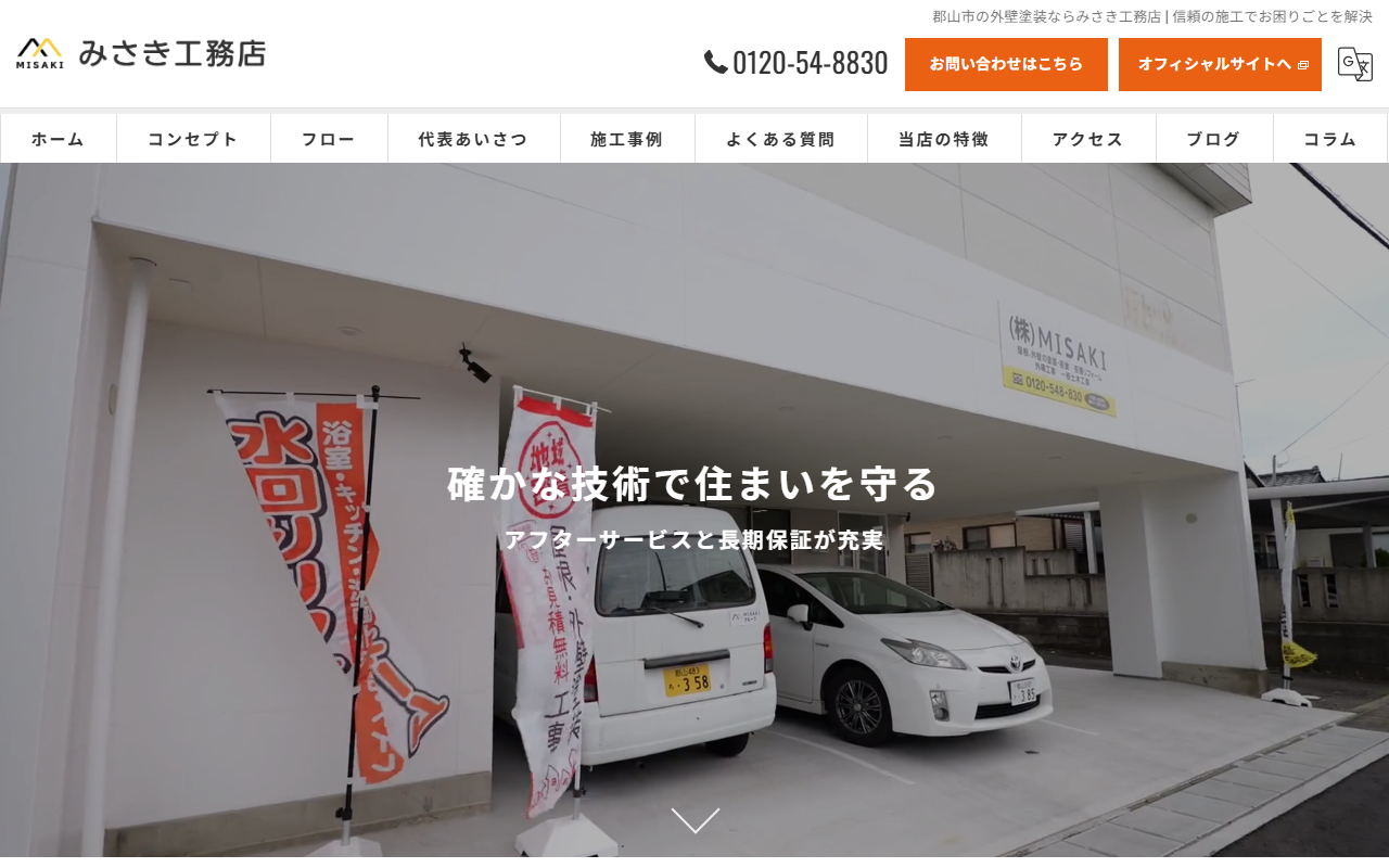 みさき工務店(MISAKI)の公式サイトスクリーンショット