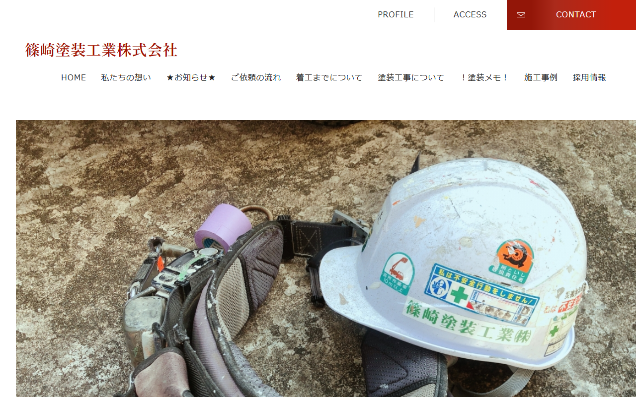 篠崎塗装工業の公式サイトスクリーンショット