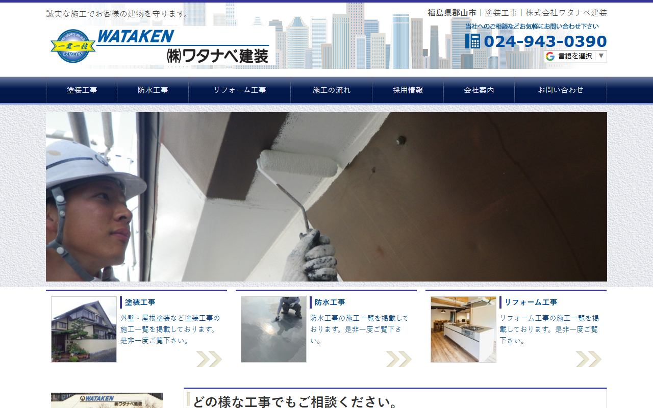 (株)ワタナベ建装の公式サイトスクリーンショット