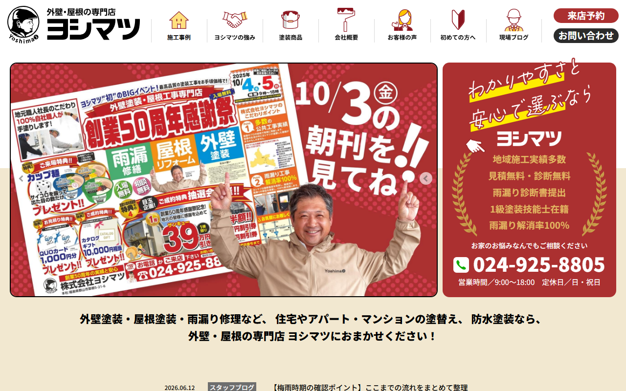 (株)ヨシマツの公式サイトスクリーンショット