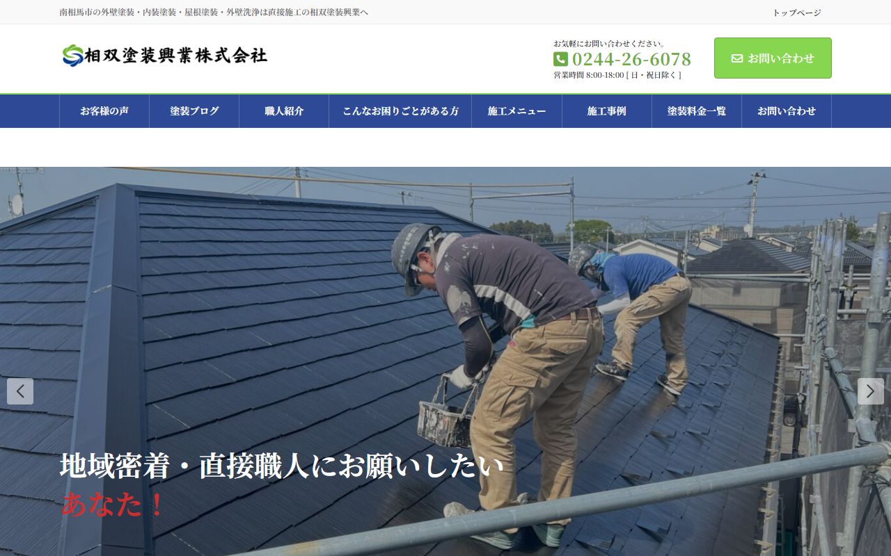 相双塗装興業株式会社の公式サイトスクリーンショット