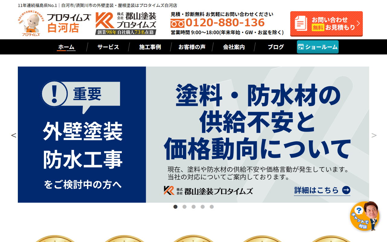 プロタイムズ白河店の公式サイトスクリーンショット