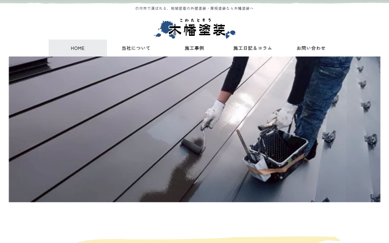 木幡塗装の公式サイトスクリーンショット