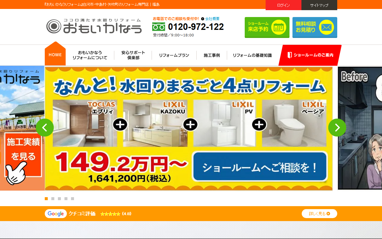 おもいかなうリフォーム 白河ショールーム店の公式サイトスクリーンショット