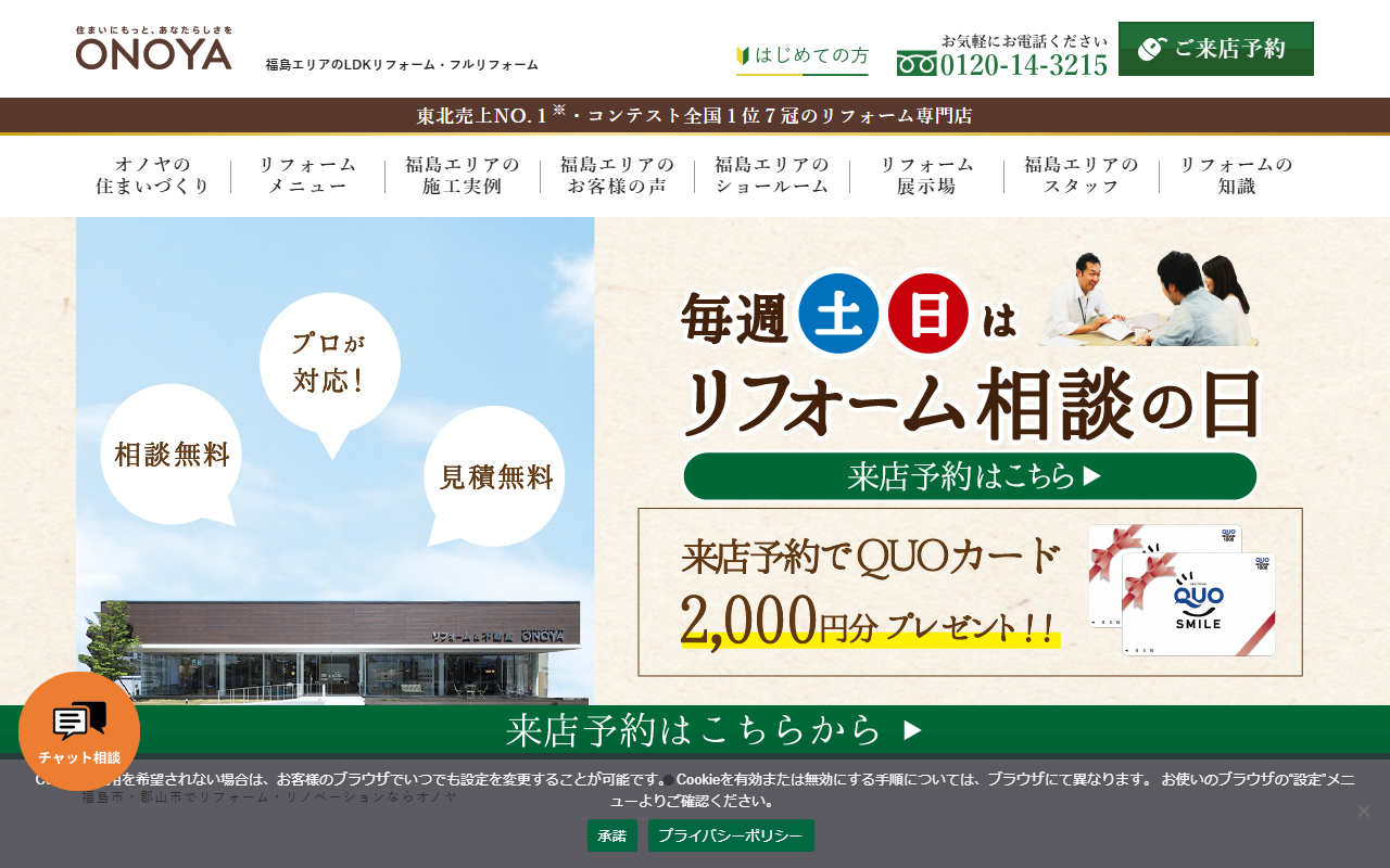 オノヤ 白河リフォームショールームの公式サイトスクリーンショット