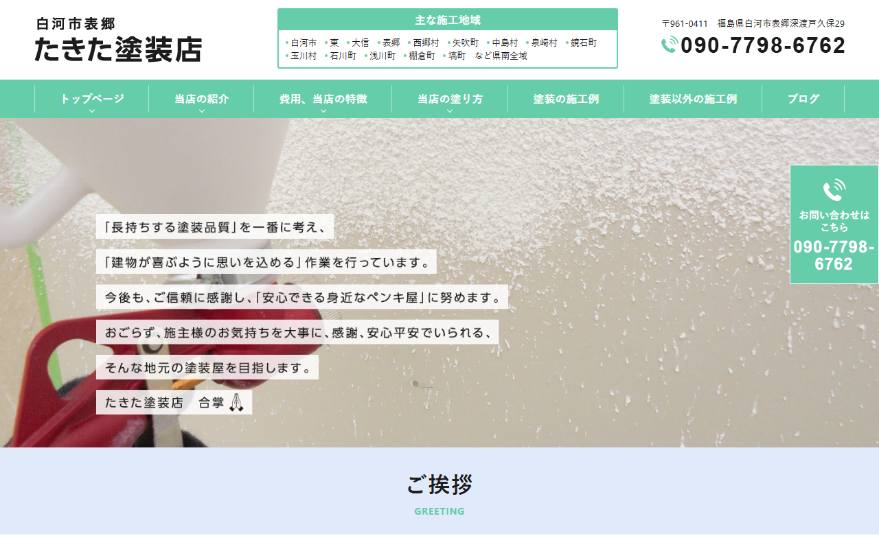 たきた塗装店の公式サイトスクリーンショット