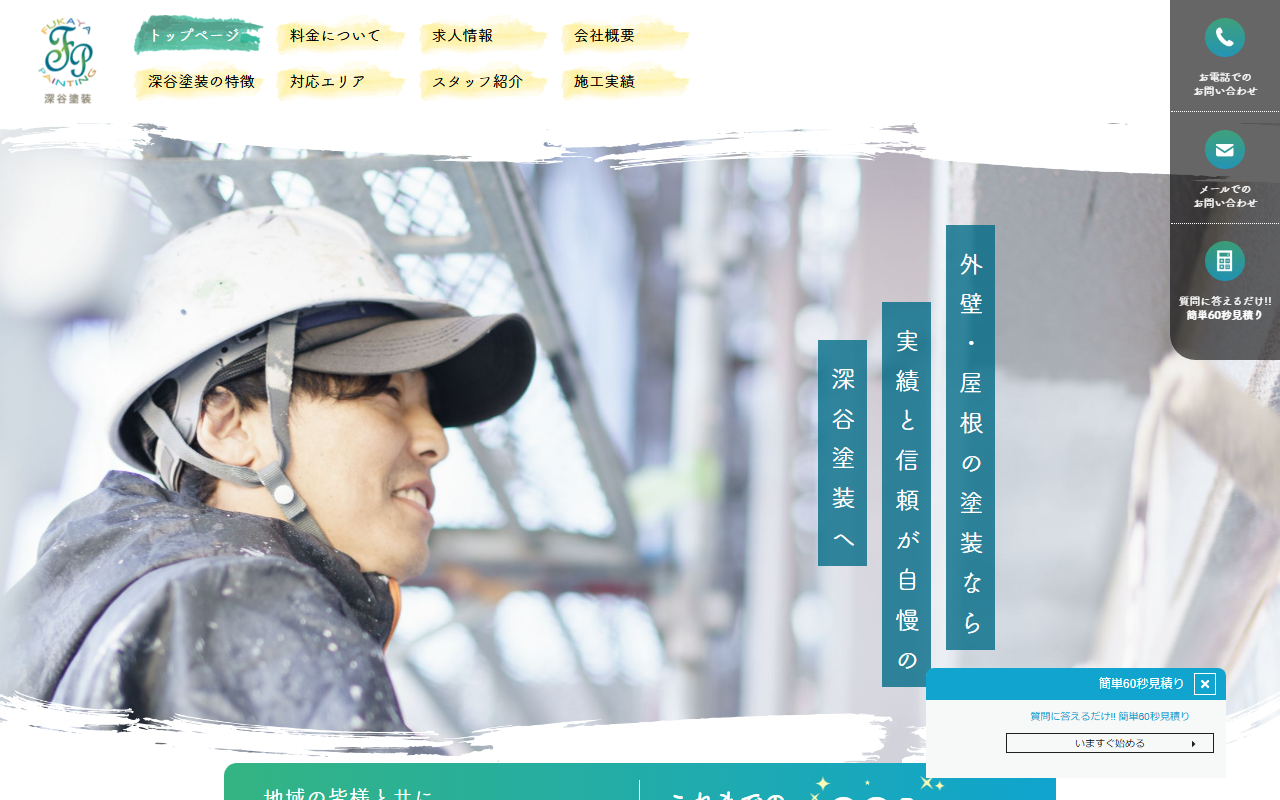 株式会社深谷塗装の公式サイトスクリーンショット