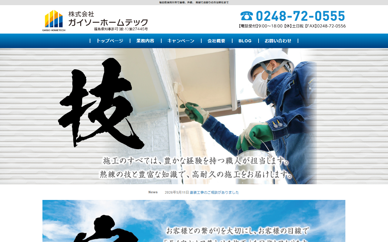 株式会社ガイソーホームテックの公式サイトスクリーンショット