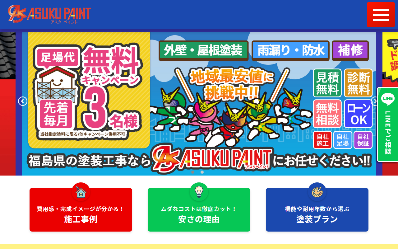 ＡＳＵＫＵペイント福島の公式サイトスクリーンショット