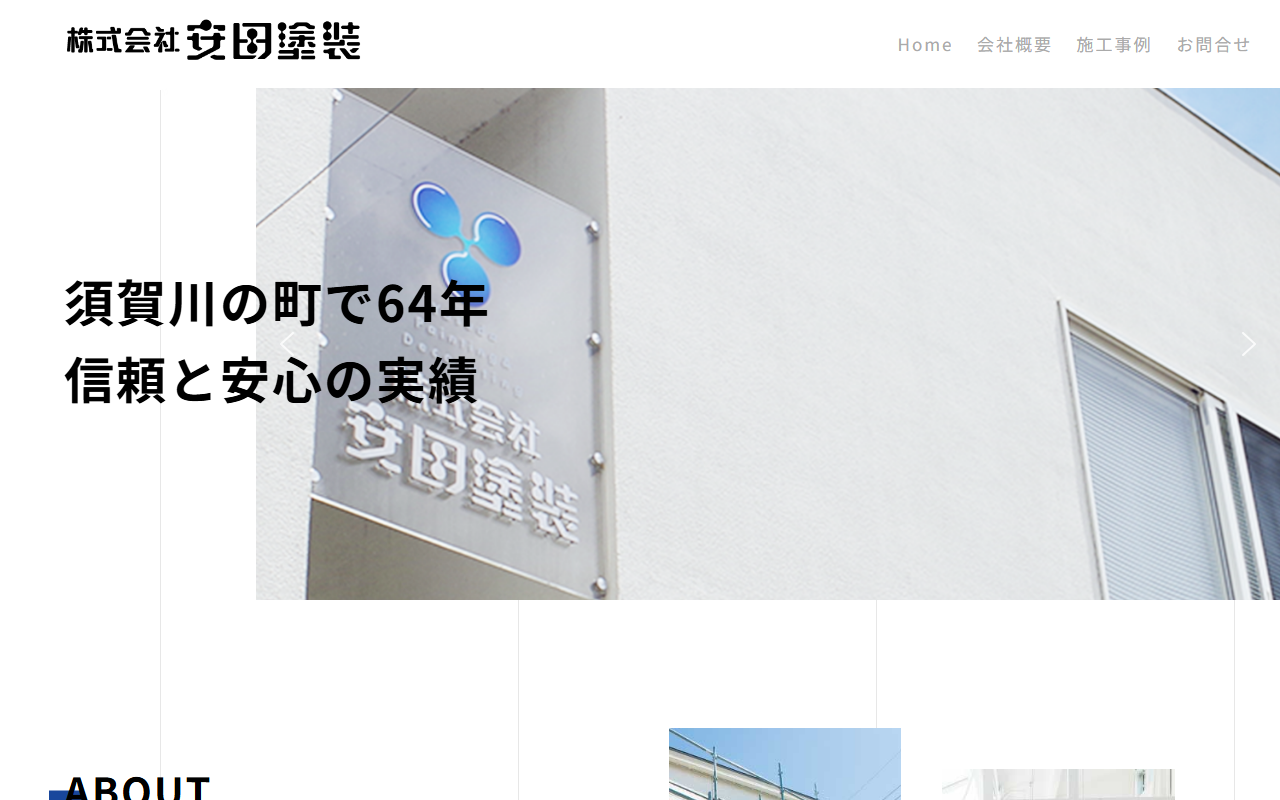 （株）安田塗装の公式サイトスクリーンショット
