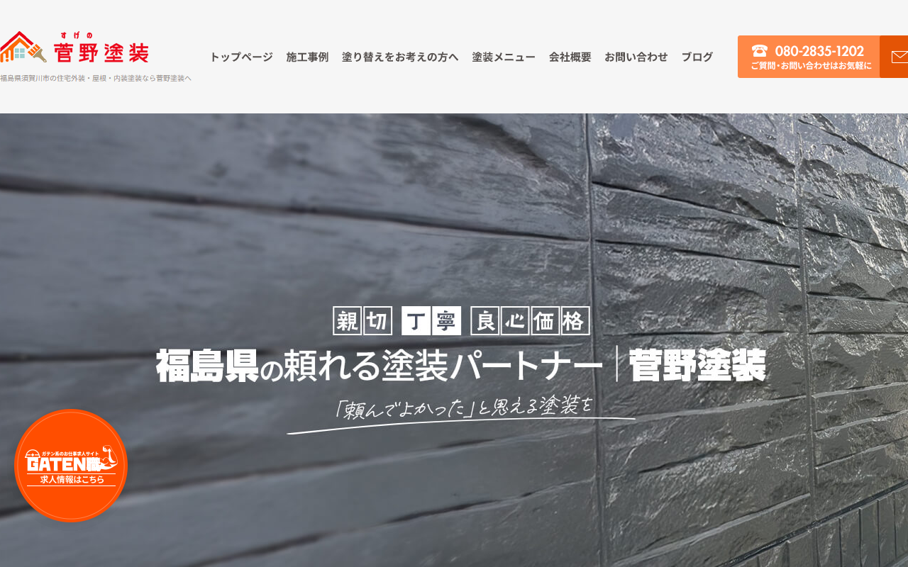 菅野塗装の公式サイトスクリーンショット