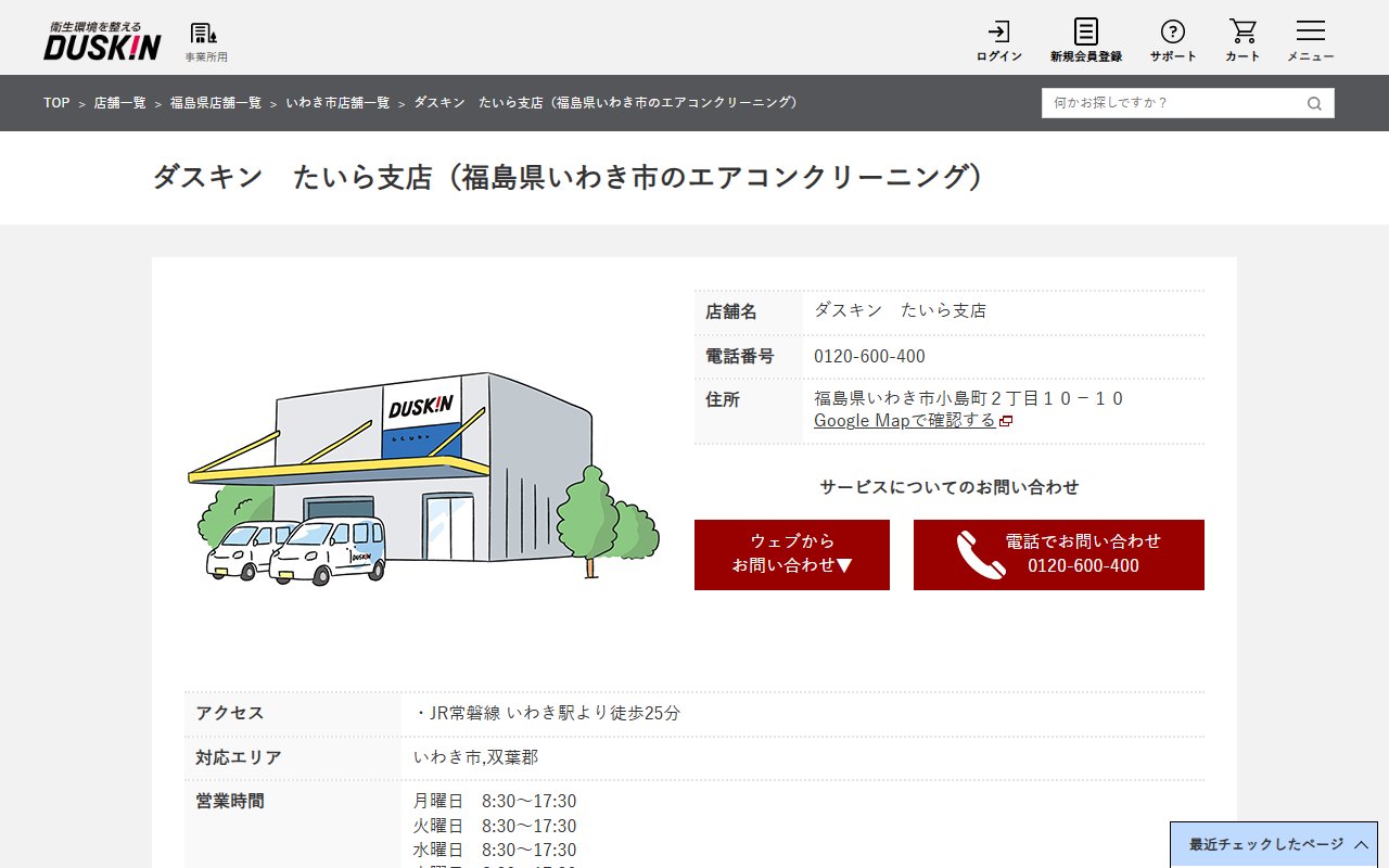 ダスキン たいら支店