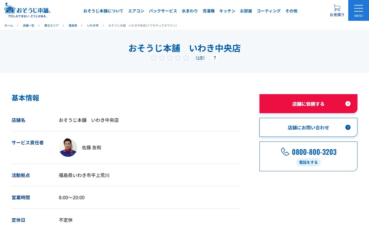 おそうじ本舗 いわき中央店