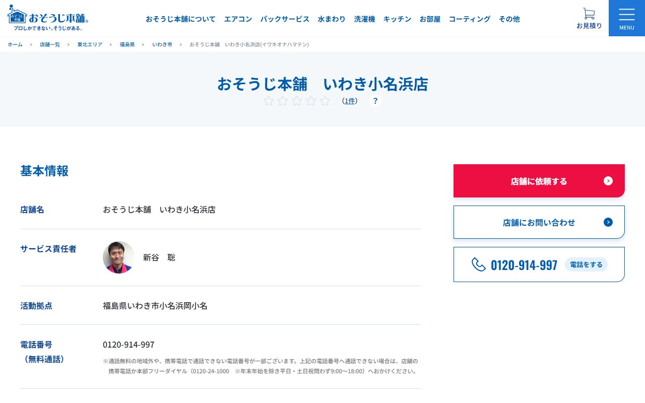 おそうじ本舗 いわき小名浜店