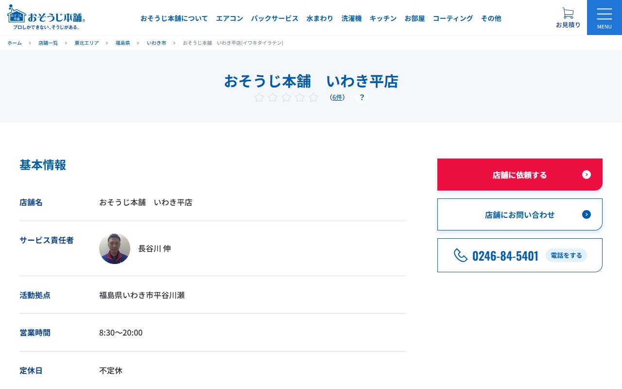 おそうじ本舗 いわき平店