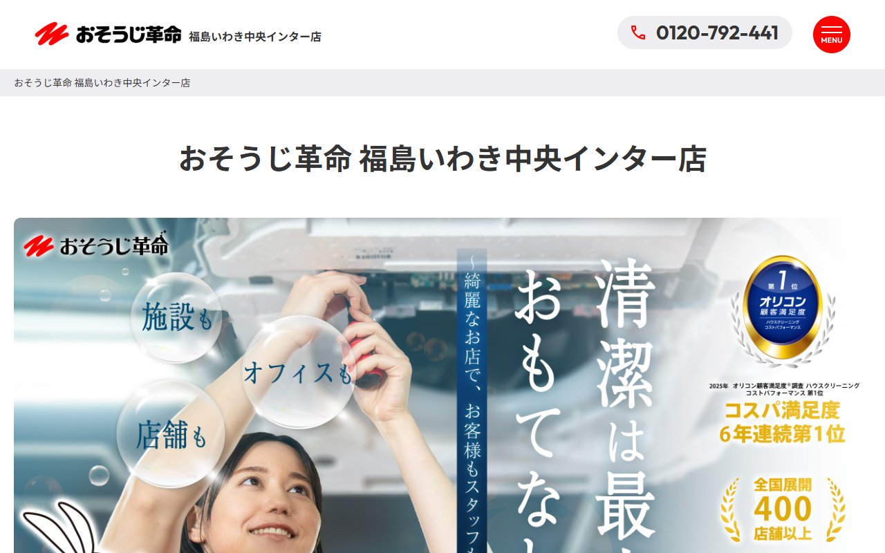 おそうじ革命 福島いわき中央インター店