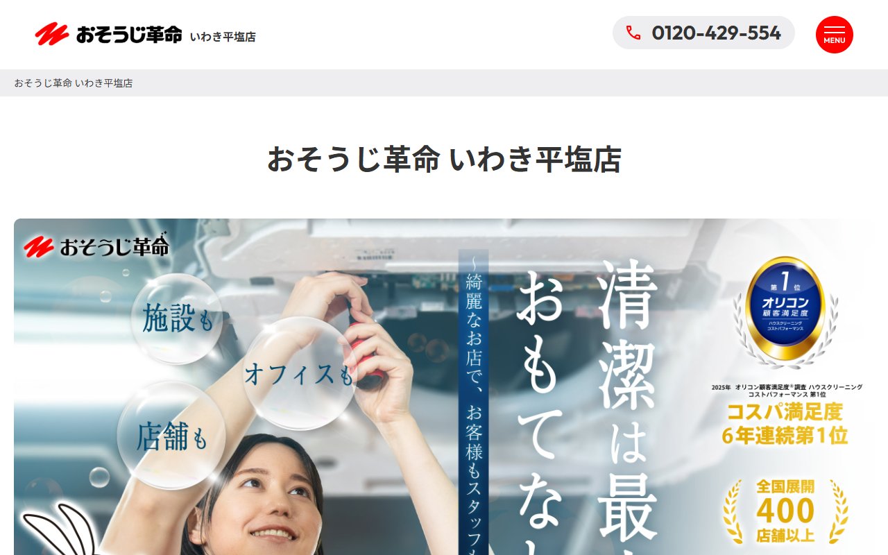 おそうじ革命 いわき平塩店