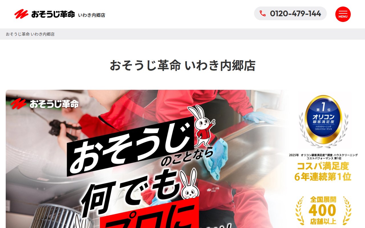 おそうじ革命 いわき内郷店
