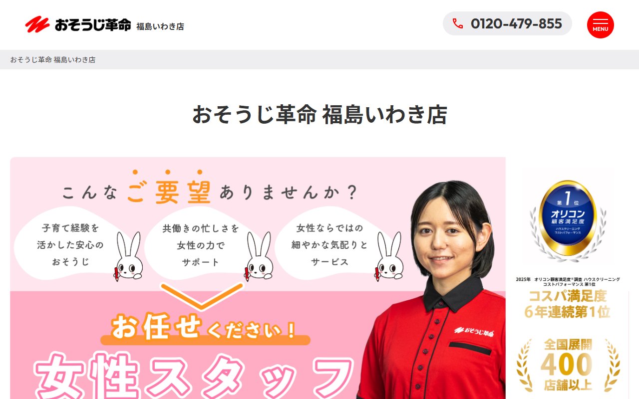 おそうじ革命 福島いわき店